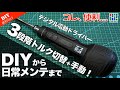 これは便利！トルクが選べるデジタル電動ドライバー正直レビュー！