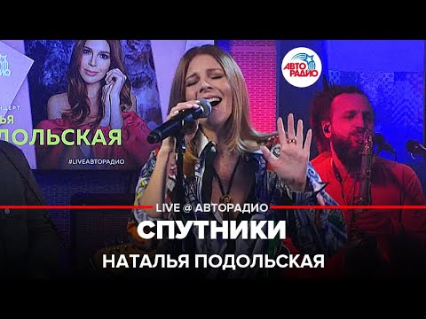 Наталья Подольская - Спутники (LIVE @ Авторадио)