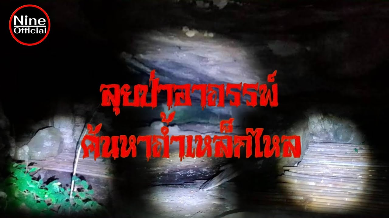 ลุยป่าอาถรรพ์ค้นหาถ้ำเหล็กไหล