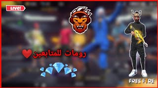 لايف فري فاير  رومات و فعاليات