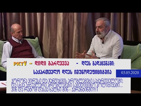 ნაწ.#2 საქართველო იმუნოდეფიციტშია! - ექიმი ზაქარია როჭიკაშვილი გიგლა გობეჩიას  \"დიდი გარღვევაში\"PKTV