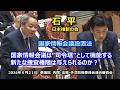 #石平(全国比例)#日本維新の会 2026年5月21日 参議院 内閣委員会、法務委員会、外交防衛委員会連合審査会