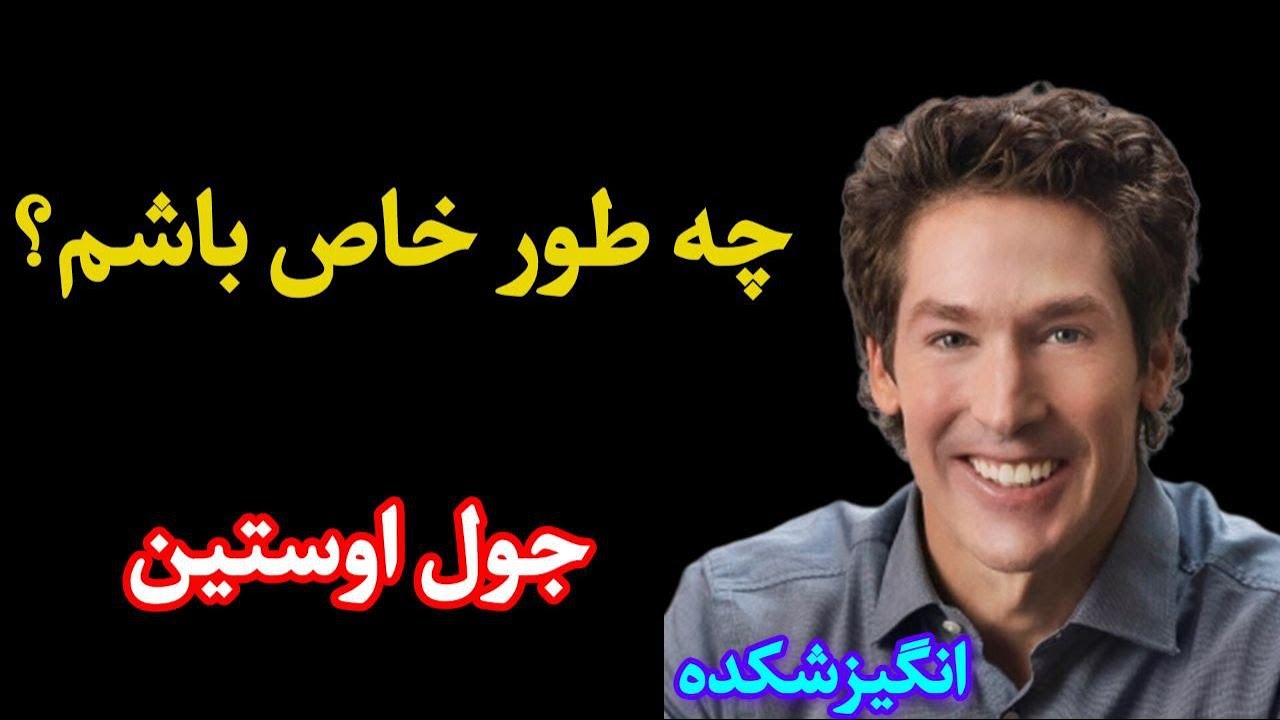 کشف قدرت درون با جول اوستین - چطور خاص باشم