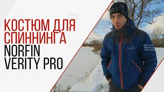 Костюм Norfin Verity Pro. Идеальный костюм для спиннингового беспредела!