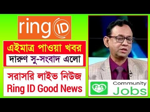 রিং আইডি কমিউনিটি জব নিউজ সু-খবর | Ring ID Update News Today | Ring ID Community Job | Ring ID News