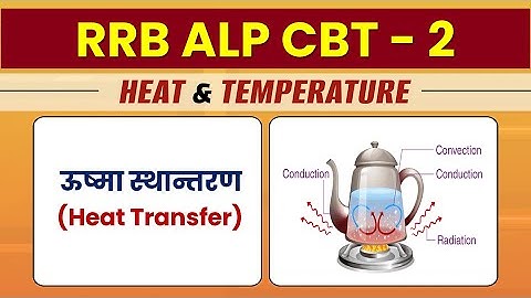 ALP CBT 2 Basic Science and Engineering | Heat Transfer (ऊष्मा स्थानांतरण) | Heat and Temperature