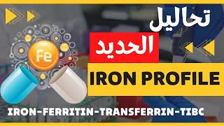 33_ اجراء كل تحاليل الحديد داخل المعمل بكل سهولة  (Iron profile) !!!!