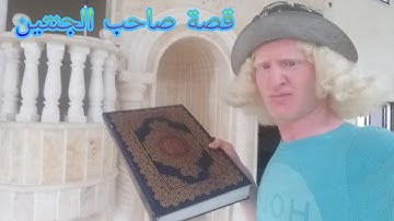 تلاوة قصة صاحب الجنتين🌹بصوت القارئ د عامر جبو