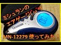 ミシュラン エアゲージ MN-12279 Michelin air-gauge 使ってみた♪