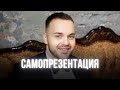 Выигрышная самопрезентация: как стать запоминающимся