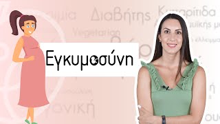 Εγκυμοσύνη & Διατροφή | Efi Koloverou Dietitian