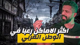 اماكن مرعبة في الوطن العربي - حكايات غريبة