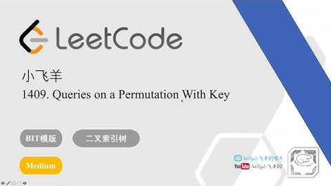小飞羊 LeetCode 1409  Queries on a Permutation With Key   套路得人薪C++