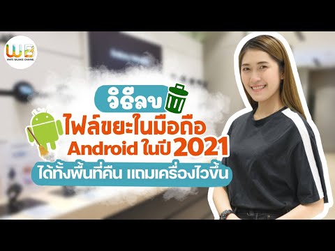 แอพทําความสะอาดแอนดรอยที่ดีที่สุด New 2022 How To ลบไฟล์ขยะใน Android ปี 2021 เป็นยังไง มาดูกัน!