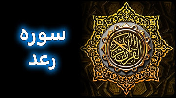 ترتیل زیبای سوره رعد