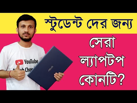 ভিডিও: কোন শিক্ষার্থীর কোন ল্যাপটপ বেছে নেওয়া উচিত