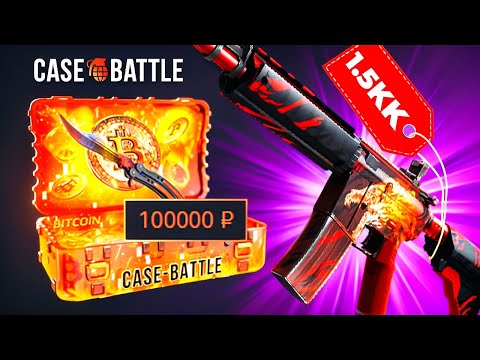 ОТКРЫЛ НОВЫЙ САМЫЙ ДОРОГОЙ КЕЙС за 100.000 РУБЛЕЙ! БИТКОИН КЕЙС на CASE-BATTLE