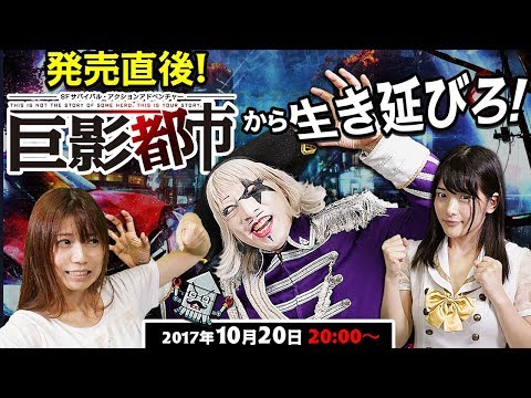【生放送】発売直後！巨影都市から生き延びろ！【ネタバレあり】金8！ゲー夢Night#82
