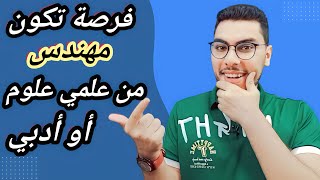 إزاي تبقي مهندس من علمي علوم أو ادبي حكومي في مصر وبمجموع قليل 🤔