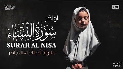 أواخر سورة النساء | تلاوة خاشعة ومؤثرة تقشعر لها الأبدان || القرآن الكريم