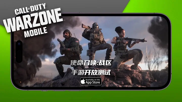 使命召唤:战区手游iOS不限名额测试下载教程，快来体验！WarZone - 天天要闻