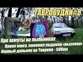 ТАВРОБУДНИ#8 -  Первый дальняк 500км/ Про хомуты на пыльниках/ Книга