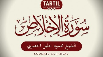 سورة الإخلاص - الشيخ محمود الحصري Sourate Al Ikhlas (112) Shaykh Mahmoud Khalil Al Houssary (HD)