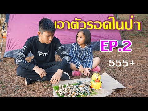 วิธีเอาตัวรอดในป่า สายฮา เอาตัวรอด แบบสนุก ขำ ฮา EP 2