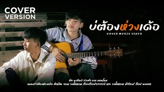 บ่ต้องห้วงเด้อ พีท พรศิลป์ [COVER] Original จอม วงน้ำหอม