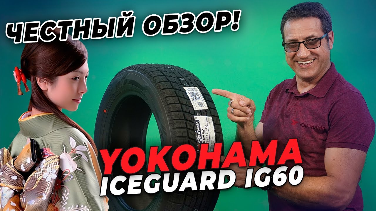 Обзор шины Yokohama ICE GUARD IG60 / Нешипованная зимняя резина 2021-2022