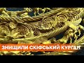 Полиция разыскивает черных археологов, которые уничтожили скифский курган на Николаевщине