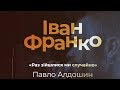 «Раз зійшлися ми случайно» Іван Франко, виконує Павло Алдошин. Збірка поезій Плеяди