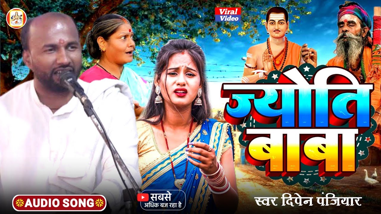 Jyoti Baba Prasang Maithili Bhaget || दिपेन पंजियार व साथी || ज्योति बाबा प्रसंग || Dipan Panjiyar