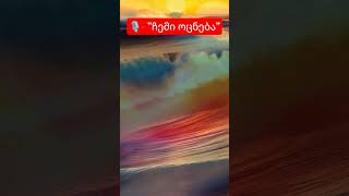 BIGANT - 🎙️ "ჩემი ოცნება"🎶