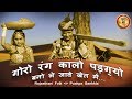 Rajasthani Song ! गोरो रंग कालो पड़ग्यो बनो ले जावे खेत में - Pushpa Sankhla | Rajasthani Folk