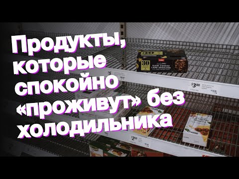 Продукты, которые спокойно «проживут» без холодильника