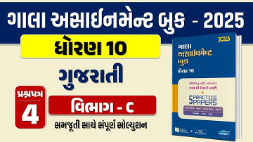 Std 10 gujarati paper 4 Section C solution gala assignment 2025 | dhoran 10 gujarati gala assignment
