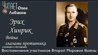 Эрих Хинрик. Проект \