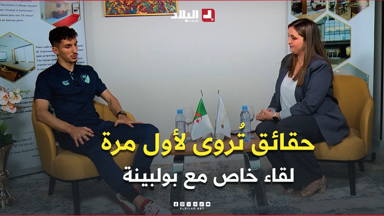 لقاء خاص l هداف البطولة بولبينة في حوار خاص يكشف حقائق تُروى لأول مرة وكواليس من مسيرته وتألقه