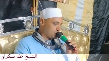 تلاوة رائعة جدا للشيخ طه سكران ليلةذكرى الأربعين الشيخ حسين الزاوى القارئ بالإذاعة والتلفزيون المصري