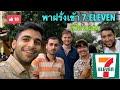 พาเพื่อนฝรั่ง+แขกเข้า 7-Eleven #นักเรียนเเลกเปลี่ยน #รีวิวเซเว่น | Foreign Friends and Thai 7-11