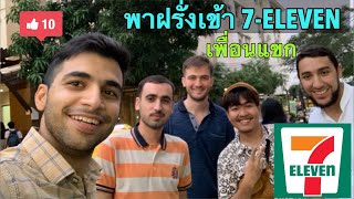 พาเพื่อนฝรั่ง+แขกเข้า 7-Eleven #นักเรียนเเลกเปลี่ยน #รีวิวเซเว่น | Foreign Friends and Thai 7-11