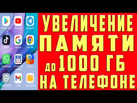 Видео: Как УВЕЛИЧИТЬ ПАМЯТЬ на Андроиде 1000 ГБ НИЧЕГО НЕ УДАЛЯЯ на ТЕЛЕФОНЕ СПОСОБ 2023 БЕЗ РУТ и ПРОГРАММ