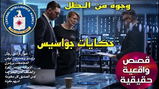 قصص  وجوه من الظل  حكايات جواسيس