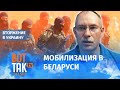 Жданов: "Вероятность вступления Беларуси в войну очень резко возросла"