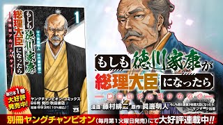 10万部突破のビジネス小説『もしも徳川家康が総理大臣になったら』がコミックに!?