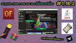 สอนลง Optifine Shaders Mods และ Java เริ่มต้นแบบสไตล์ผม  #1.18.2