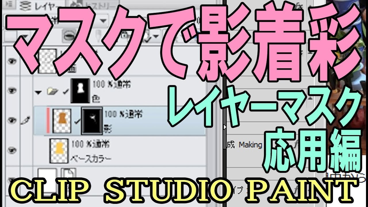 マスクで影着彩の仕方 レイヤーマスク応用編 クリップスタジオ使い方講座 Youtube