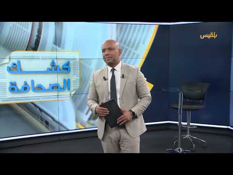 كشك الصحافة - نشرة 17 يونيو 2024