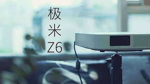 《值不值得買》第239期：燈全部熄滅的時刻_極米Z6投影儀 - 天天要聞